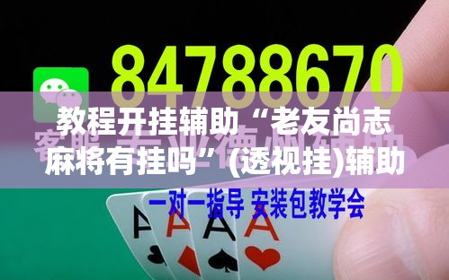 教程开挂辅助“老友尚志麻将有挂吗”(透视挂)辅助透视教程