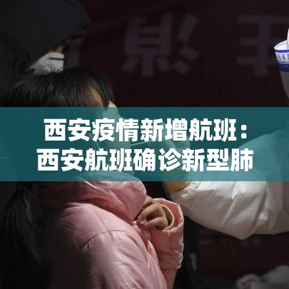 西安疫情新增航班：西安航班确诊新型肺炎