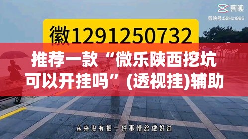 推荐一款“微乐陕西挖坑可以开挂吗	”(透视挂)辅助透视教程