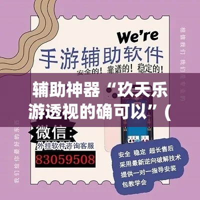 辅助神器“玖天乐游透视的确可以”(透视挂)辅助透视教程