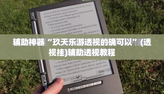 辅助神器“玖天乐游透视的确可以	”(透视挂)辅助透视教程