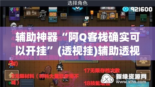 辅助神器“阿Q客栈确实可以开挂	”(透视挂)辅助透视教程