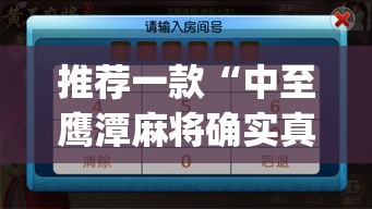 推荐一款“中至鹰潭麻将确实真的有挂吗	”(透视挂)辅助透视教程