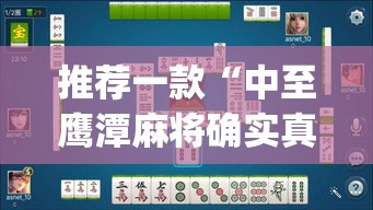推荐一款“中至鹰潭麻将确实真的有挂吗”(透视挂)辅助透视教程