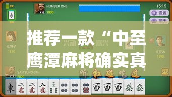 推荐一款“中至鹰潭麻将确实真的有挂吗”(透视挂)辅助透视教程
