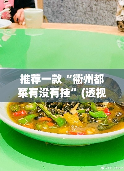 开挂辅助工具“微乐浙江麻将万能开挂”其实确实有挂