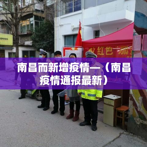 南昌而新增疫情—（南昌疫情通报最新）