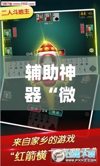 辅助神器“微乐江苏麻将有挂能查出来吗	”(透视挂)辅助透视教程