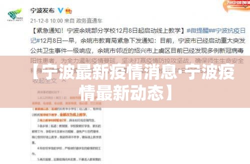 【宁波最新疫情消息·宁波疫情最新动态】 【宁波最新疫情消息·宁波疫情最新动态】