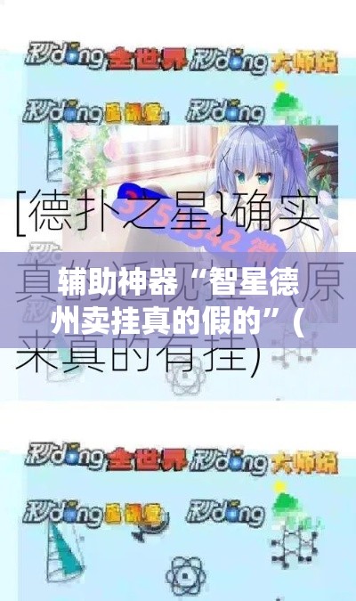 辅助神器“智星德州卖挂真的假的”(透视挂)辅助透视教程