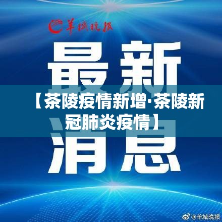 【茶陵疫情新增·茶陵新冠肺炎疫情】