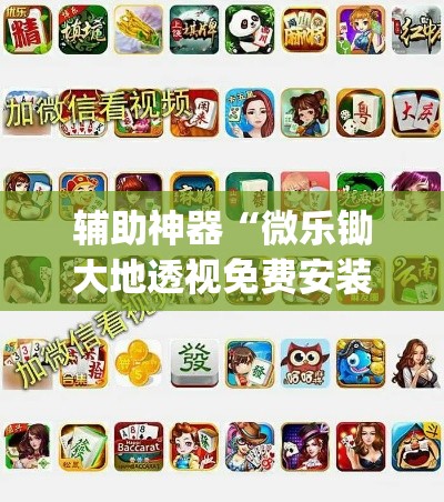 辅助神器“微乐锄大地透视免费安装	”(透视挂)辅助透视教程