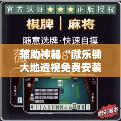 辅助神器“微乐锄大地透视免费安装”(透视挂)辅助透视教程