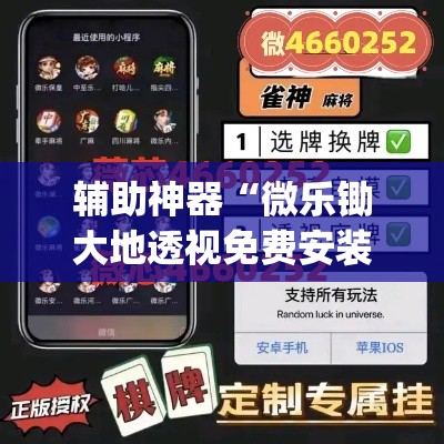 辅助神器“微乐锄大地透视免费安装”(透视挂)辅助透视教程