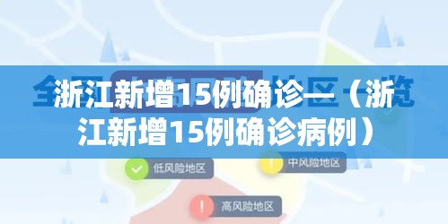 浙江新增15例确诊—（浙江新增15例确诊病例）