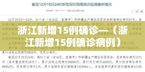 浙江新增15例确诊—（浙江新增15例确诊病例）