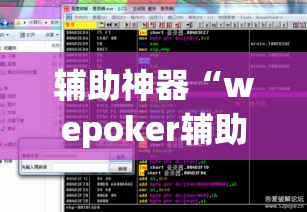 辅助神器“wepoker辅助挂方法”(透视挂)辅助透视教程