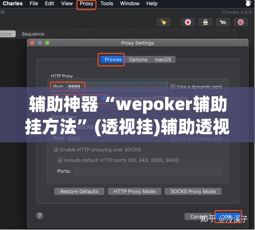 辅助神器“wepoker辅助挂方法”(透视挂)辅助透视教程