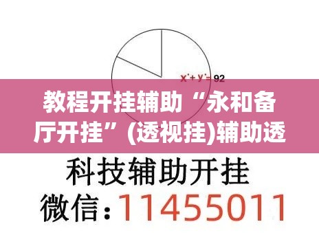 教程开挂辅助“永和备厅开挂	”(透视挂)辅助透视教程