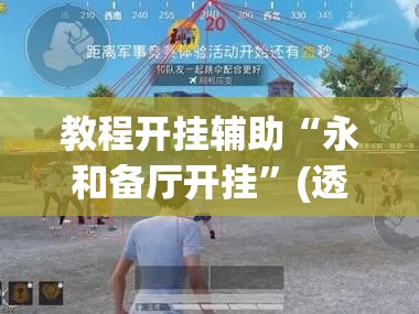 教程开挂辅助“永和备厅开挂”(透视挂)辅助透视教程