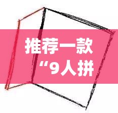 推荐一款“9人拼三张开挂透视辅助”(透视挂)辅助透视教程