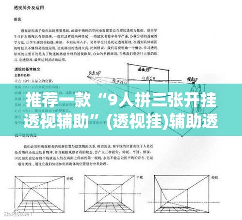 推荐一款“9人拼三张开挂透视辅助”(透视挂)辅助透视教程