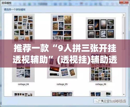 推荐一款“9人拼三张开挂透视辅助	”(透视挂)辅助透视教程