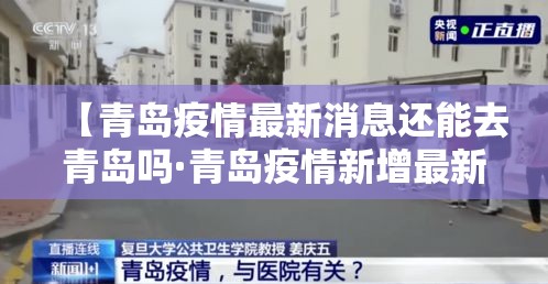 【青岛疫情最新消息还能去青岛吗·青岛疫情新增最新通报还能去吗】 【青岛疫情最新消息还能去青岛吗·青岛疫情新增最新通报还能去吗】