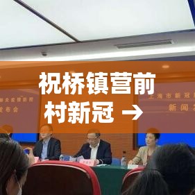 祝桥镇营前村新冠 → 祝桥镇营前村封村