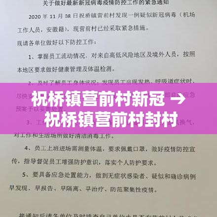 祝桥镇营前村新冠 → 祝桥镇营前村封村