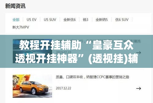 教程开挂辅助“皇豪互众透视开挂神器”(透视挂)辅助透视教程