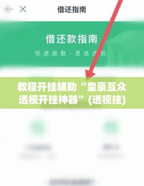 教程开挂辅助“皇豪互众透视开挂神器”(透视挂)辅助透视教程