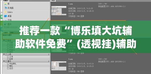 推荐一款“博乐填大坑辅助软件免费”(透视挂)辅助透视教程