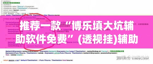 推荐一款“博乐填大坑辅助软件免费	”(透视挂)辅助透视教程