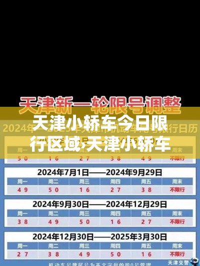 天津小轿车今日限行区域›天津小轿车今日限行区域查询 天津小轿车今日限行区域›天津小轿车今日限行区域查询