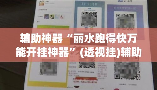 辅助神器“丽水跑得快万能开挂神器”(透视挂)辅助透视教程