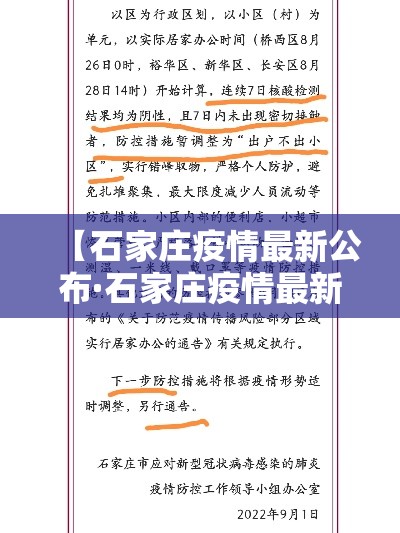 【石家庄疫情最新公布·石家庄疫情最新结果】