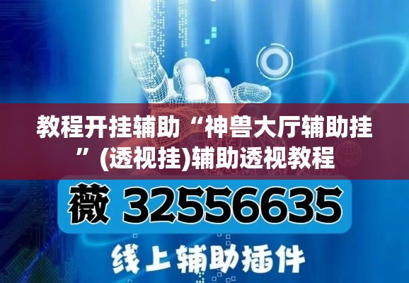 教程开挂辅助“神兽大厅辅助挂”(透视挂)辅助透视教程