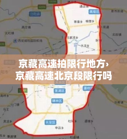 京藏高速拍限行地方›京藏高速北京段限行吗