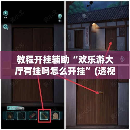 教程开挂辅助“欢乐游大厅有挂吗怎么开挂”(透视挂)辅助透视教程