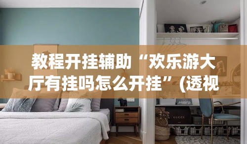 教程开挂辅助“欢乐游大厅有挂吗怎么开挂”(透视挂)辅助透视教程