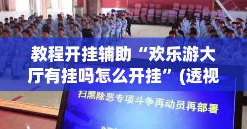 教程开挂辅助“欢乐游大厅有挂吗怎么开挂”(透视挂)辅助透视教程