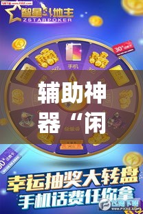 辅助神器“闲逸斗地主透视挂”(透视挂)辅助透视教程