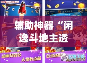 辅助神器“闲逸斗地主透视挂”(透视挂)辅助透视教程