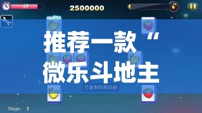 推荐一款“微乐斗地主怎么开免费的挂”(透视挂)辅助透视教程