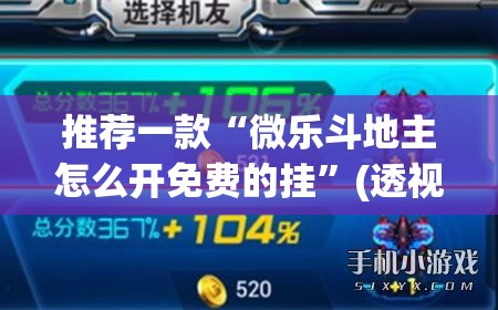 推荐一款“微乐斗地主怎么开免费的挂	”(透视挂)辅助透视教程