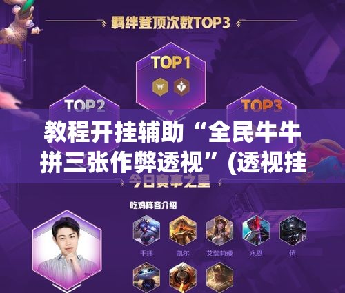 教程开挂辅助“全民牛牛拼三张作弊透视”(透视挂)辅助透视教程