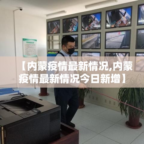 【内蒙疫情最新情况,内蒙疫情最新情况今日新增】