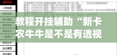 教程开挂辅助“新卡农牛牛是不是有透视挂	”(透视挂)辅助透视教程