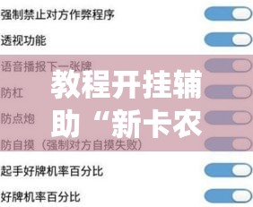 教程开挂辅助“新卡农牛牛是不是有透视挂”(透视挂)辅助透视教程